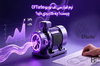 نرم افزار سی اف توربو CFTurbo چیست؟ چه کاربردی دارد؟